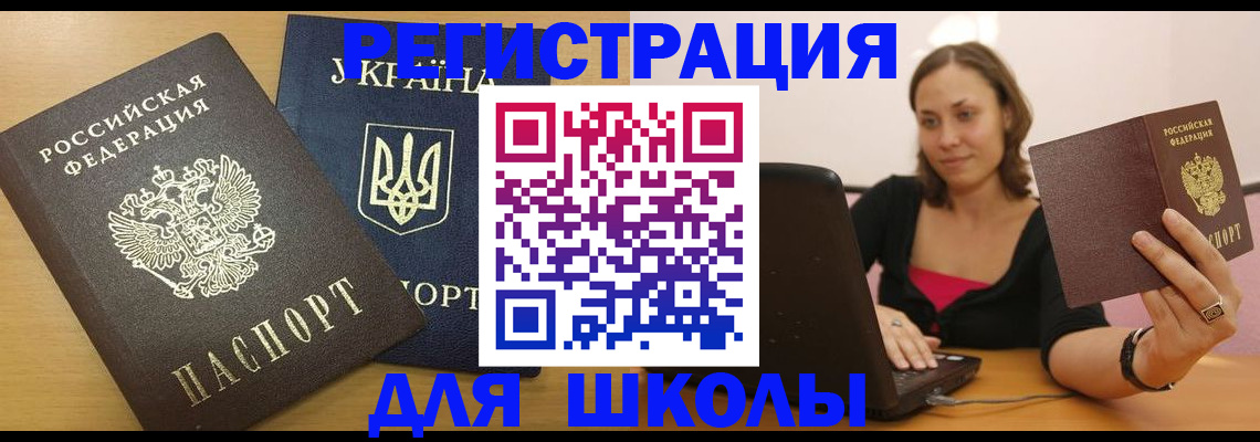 временная регистрация для школы в Батайске